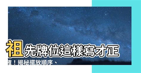 祖先牌位寫幾代|【祖先牌位寫幾代】祖先牌位這樣寫才正確！揭秘擺放。